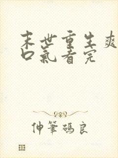 末世重生爽文一口气看完