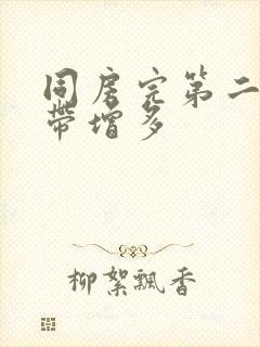 同房完第二天白带增多