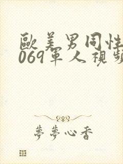 欧美男同性恋1069军人视频封面