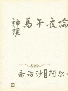神马午夜伦理影视