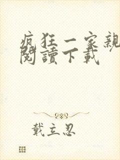 疯狂一家亲全文阅读下载