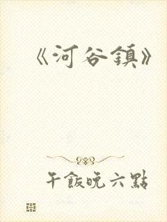 《河谷镇》续集