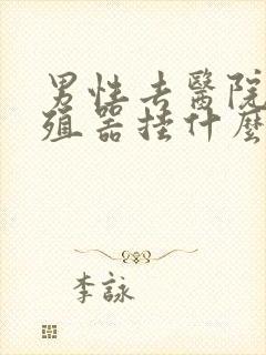 男性去医院看生殖器挂什么科