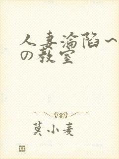 人妻沦陷～淫辱の教室