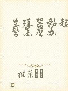 生殖器勃起向下弯怎么办封面