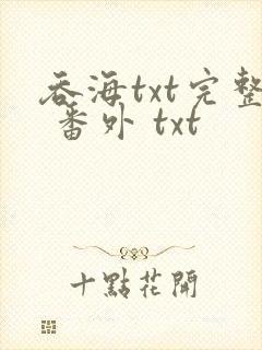 吞海txt完整 番外 txt