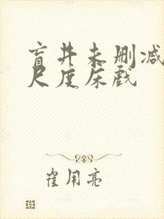 盲井未删减版大尺度床戏封面