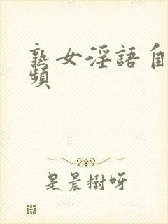 熟女淫语自拍视频