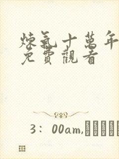 炼气十万年全部免费观看封面