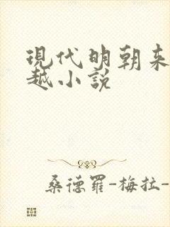 现代明朝来回穿越小说