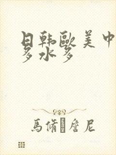 日韩欧美中文毛多水多