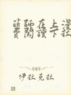 萌师在上漫画免费阅读下拉式漫画,奇漫屋