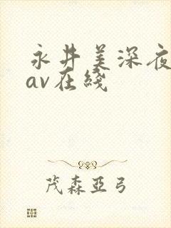 永井美深夜巴士av在线