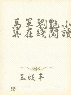 马军刘艳小说全集在线阅读