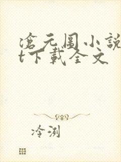 沧元图小说txt下载全文