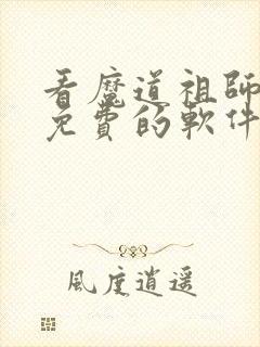 看魔道祖师漫画免费的软件