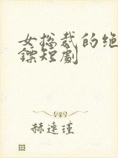 女总裁的绝世保镖短剧