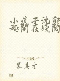 小疯子沈郁白笔趣阁在线阅读