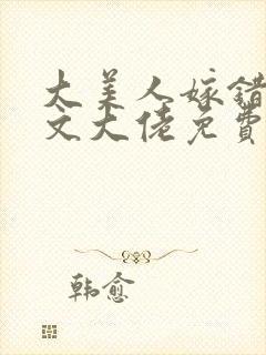 大美人嫁错年代文大佬免费阅读