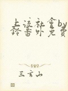 上流社会by九铃番外免费阅读