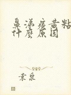 鼻涕痰黄粘稠是什么原因