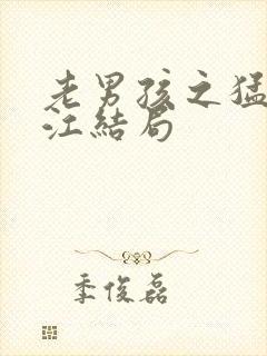 老男孩之猛龙过江结局