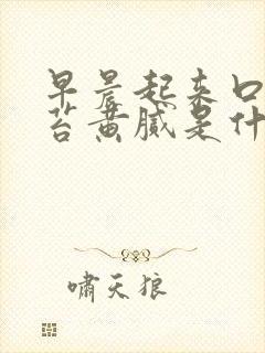 早晨起来口苦舌苔黄腻是什么原因封面