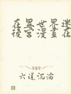 在异世界迷宫开后宫漫画在线观看