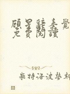 顾星辞秦觉小说免费阅读