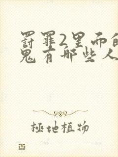 罚罪2里面的内鬼有哪些人物