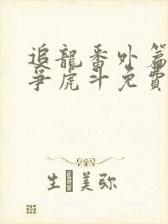 追龙番外篇之龙争虎斗免费观看