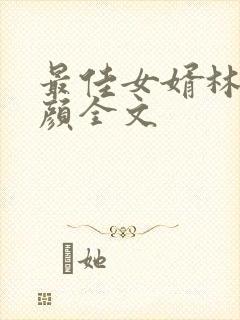 最佳女婿林羽江颜全文
