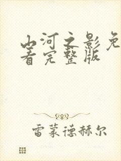 山河之影免费观看完整版