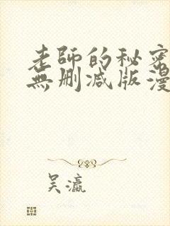 老师的秘密教学无删减版漫画