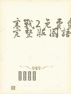 寒战2免费观看完整版国语版
