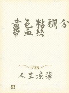 黄色粘稠分泌物带血丝