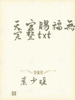 天官赐福无删减完整txt