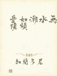 爱如潮水无删减视频