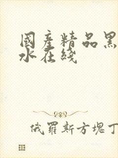 国产精品黑丝喷水在线