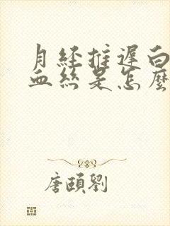 月经推迟白带有血丝是怎么回事啊