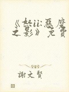 《怒ii:恶魔之影》免费观看