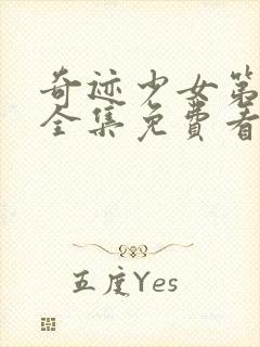 奇迹少女第五季全集免费看