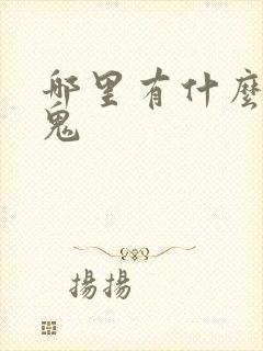 哪里有什么吸血鬼