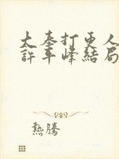 大奉打更人小说许平峰结局