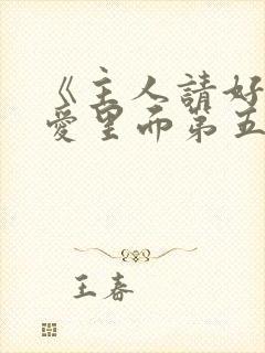 《主人请好好疼爱里面第五集》