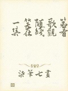 一笑随歌第40集在线观看封面