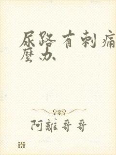 尿路有刺痛感怎么办