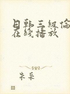 日韩三级伦理片在线播放