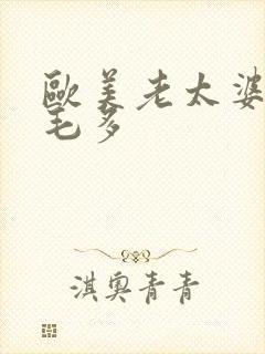 欧美老太婆水多毛多