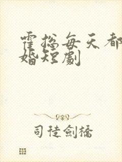 霍总每天都想复婚短剧